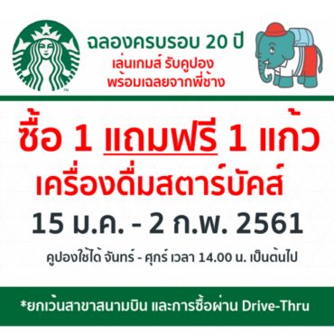 20 ปี สตาร์บัคส์