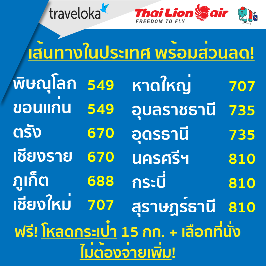 โปรโมชั่นจาก Traveloka ส่วนลดตั๋วเครื่องบินเส้นทางในประเทศ “ทุกสายการบิน”  ไม่จำกัดวันเดินทาง !!!! -