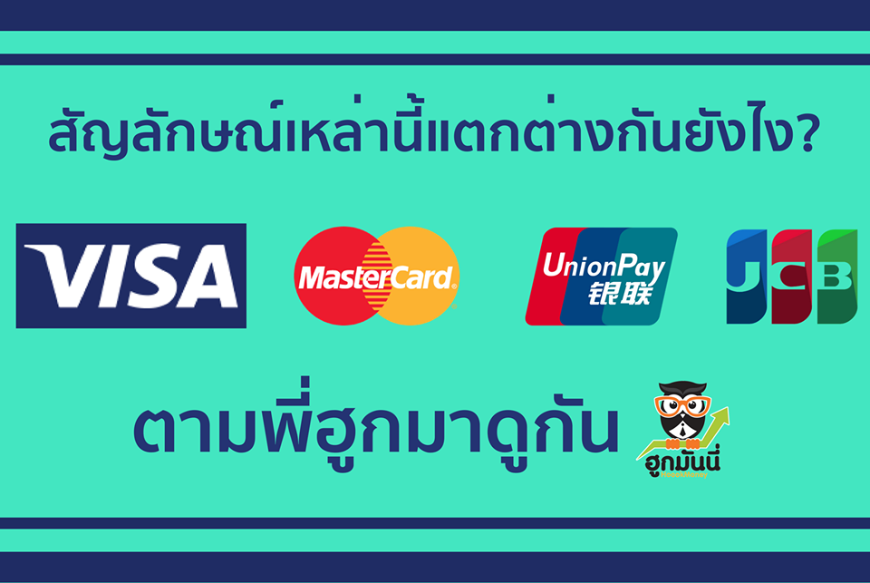 VISA ,Master, JCB, UnionPay คืออะไร มาดูกันเลยยย
