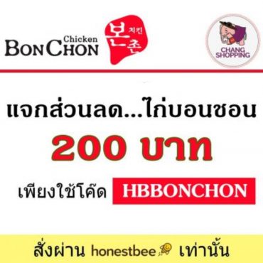 Bonchon ส่วนลด