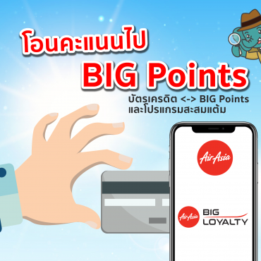 airasia-credit-card-loyalty-transfer-bigpoint โอนคะแนน BIG Points บัตรเครดิต