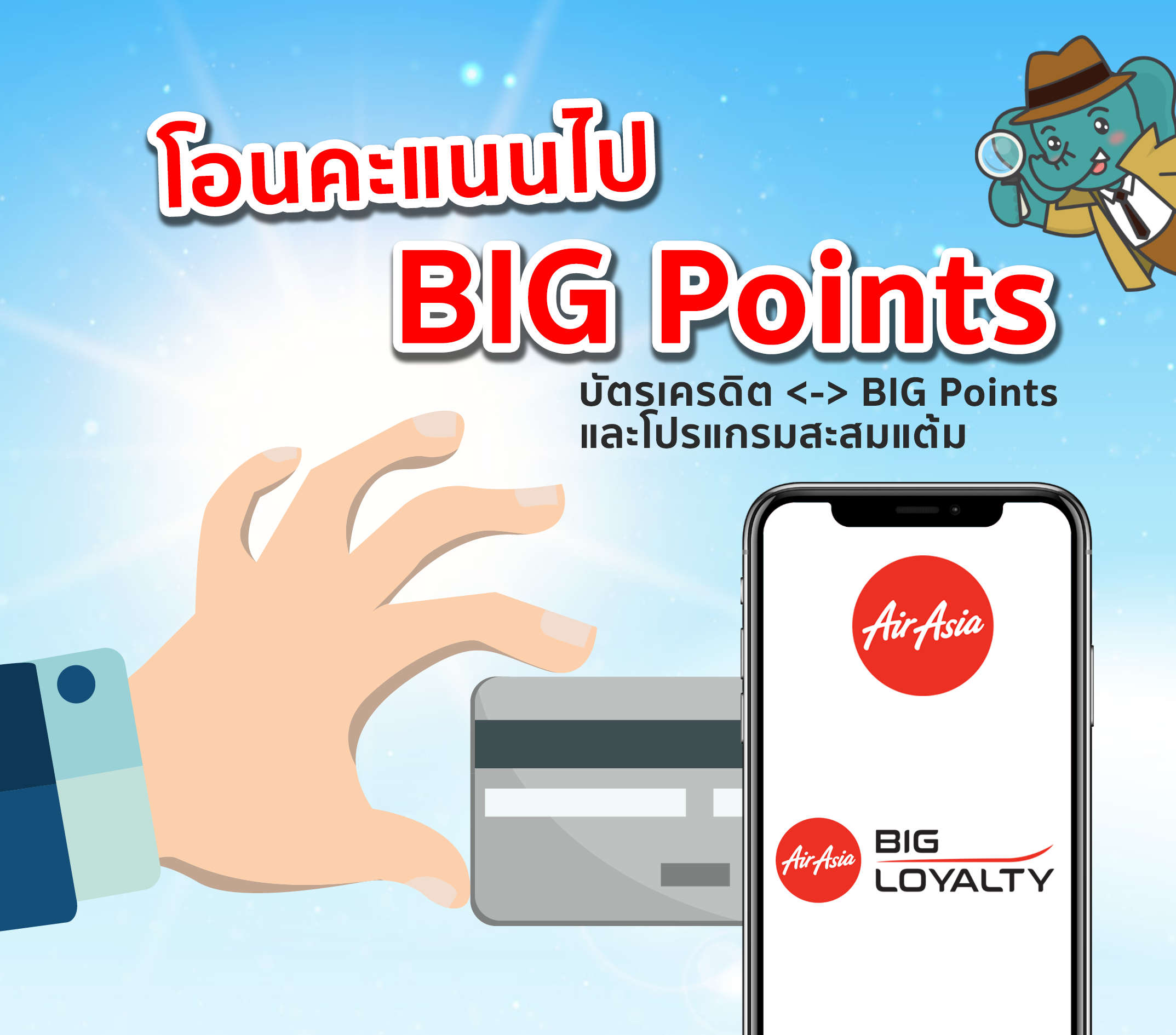 airasia-credit-card-loyalty-transfer-bigpoint โอนคะแนน BIG Points บัตรเครดิต