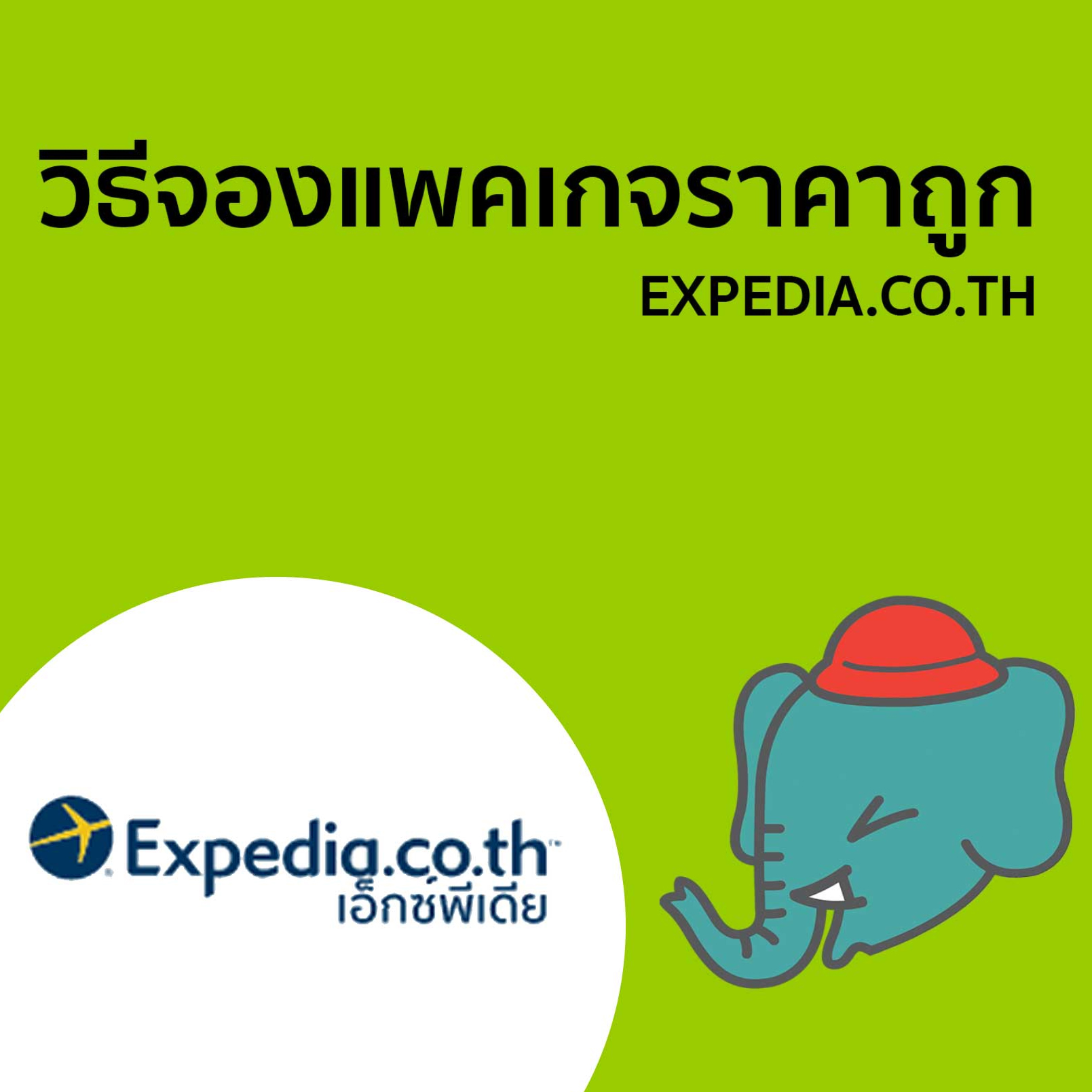 Free Flight : วิธีจองโรงแรมพร้อมตั๋วเครื่องบินฟรี - Free Flight : วิธีจองโรงแรมพร้อมตั๋วเครื่องบินฟรี -