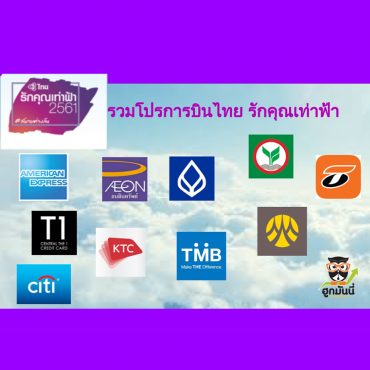 รวมโปรการบินไทย