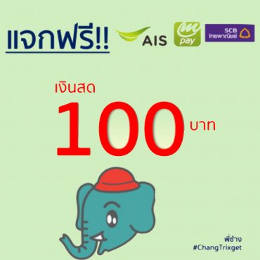 แจก 100 บาท