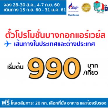 โปรโมชั่นบางกอกแอร์เวย์