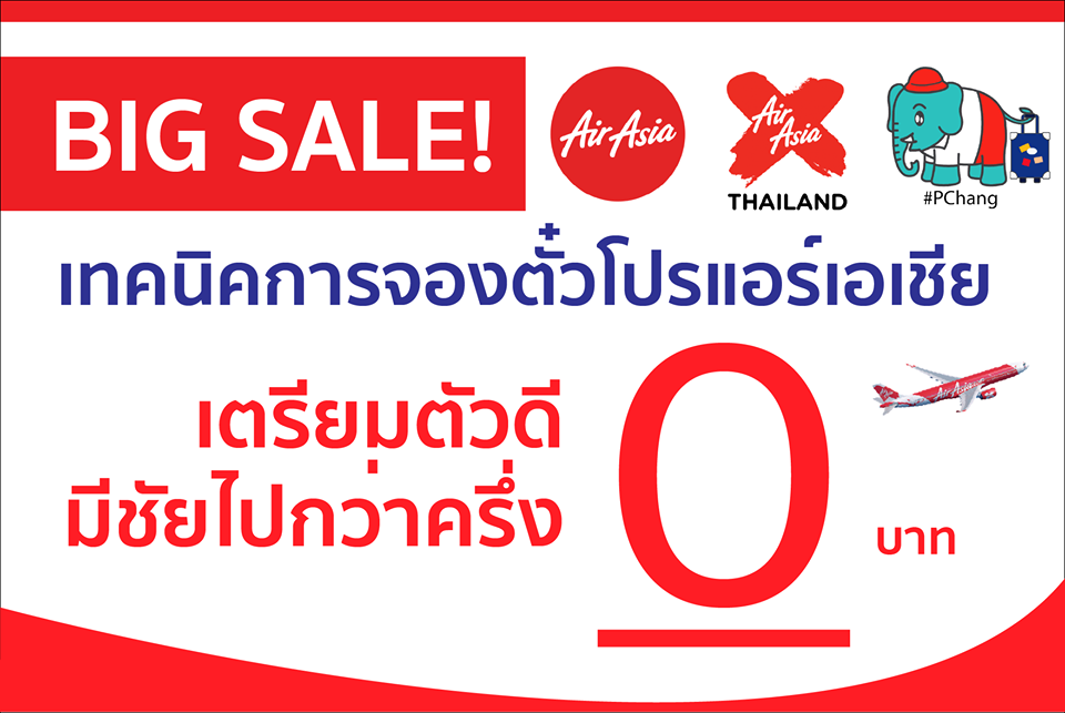 เทคนิคการจองโปร 0 บาท มือใหม่หัดจองห้ามพลาด! -