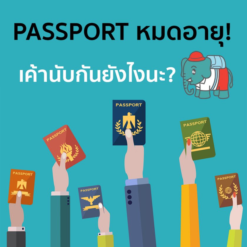 Passport หมดอายุ มีวิธีดูอย่างไร และต้องทำยังไง มาดูกัน | Changtrixget.Com