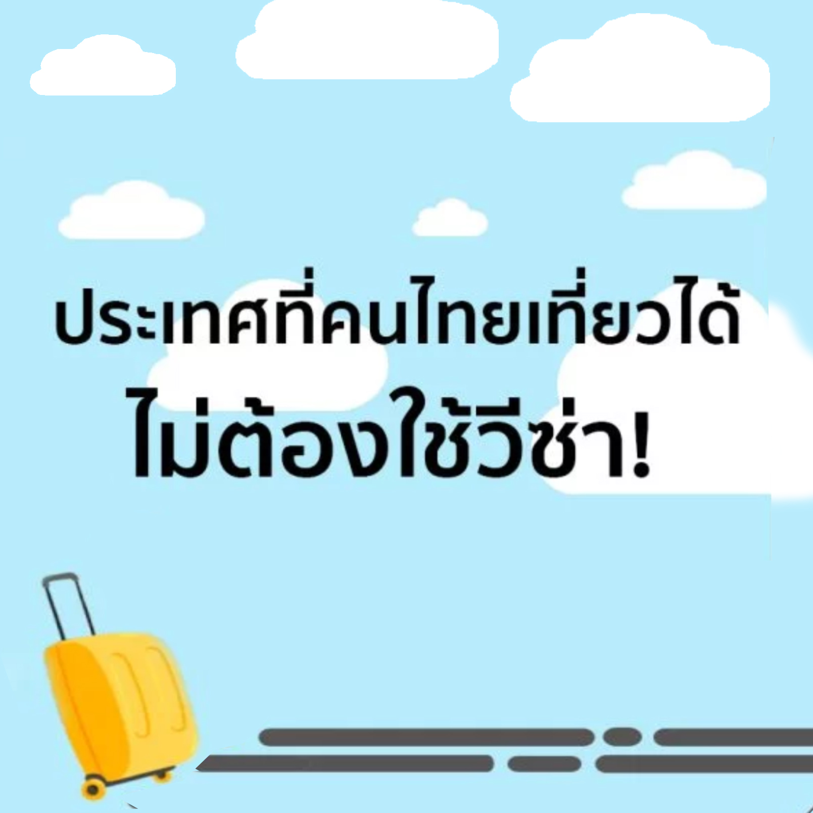 เที่ยวต่างประเทศที่ไหนดี 32 ประเทศฟรีวีซ่า คนไทยผ่านฉลุย | Changtrixget