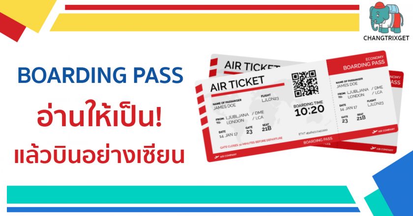 Boarding Pass คืออะไร? ดูเป็น เข้าใจแล้วจะไม่ตกเครื่อง | Changtrixget