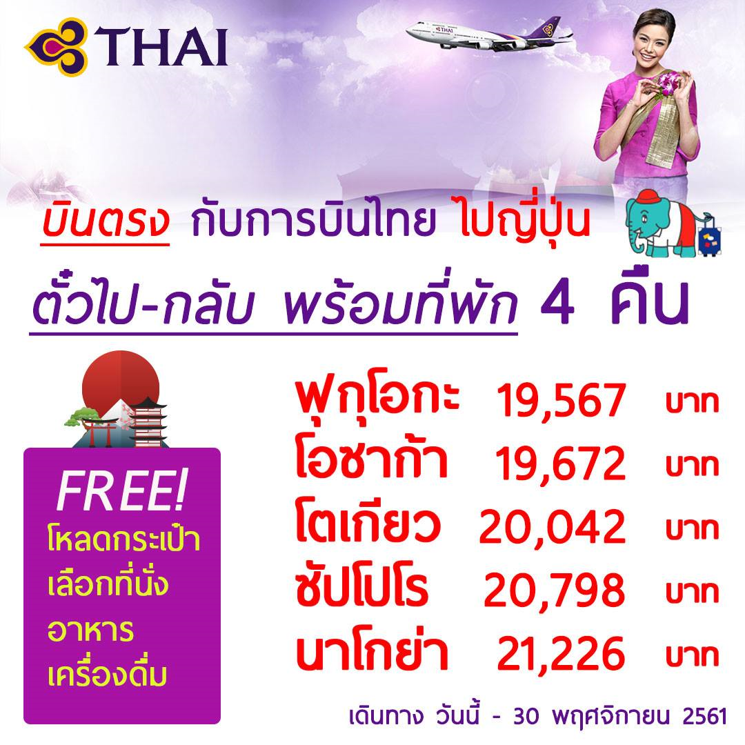Thai Airways ตั๋วเครื่องบินพร้อมที่พัก 4 คืน บินไปญี่ปุ่นราคาสุดคุ้ม -