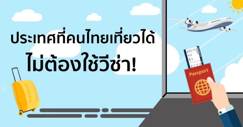 เที่ยวต่างประเทศที่ไหนดี ฟรีวีซ่า