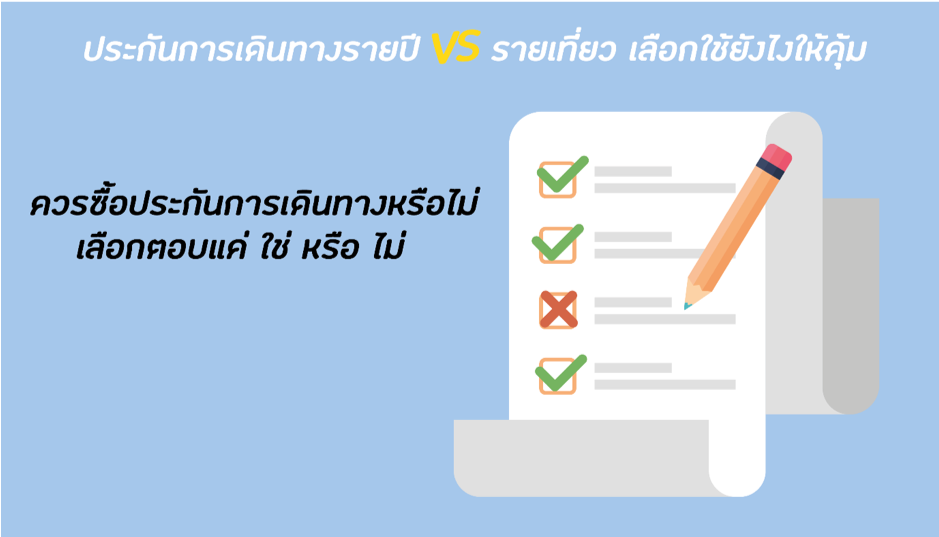 Checklist ประกันการเดินทาง รายปี vs รายเที่ยว