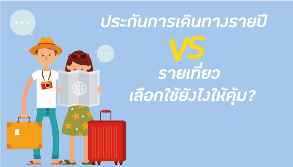 ประกันการเดินทาง รายปี vs รายเที่ยว