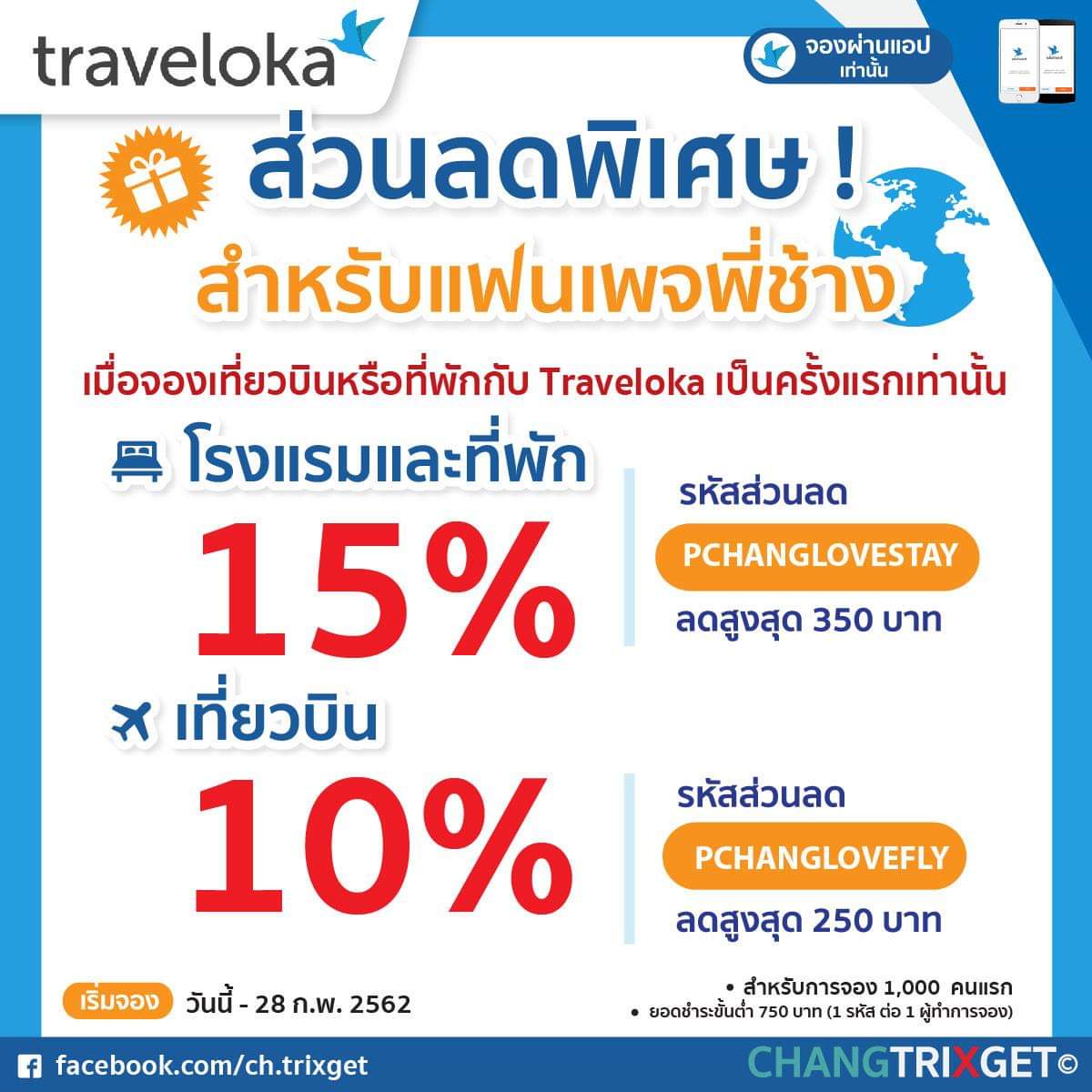 ส่วนลดสำหรับแฟนเพจพี่ช้าง สำหรับลูกค้าที่จองเที่ยวบินหรือจองที่พักเป็นครั้งแรกกับ  Traveloka -