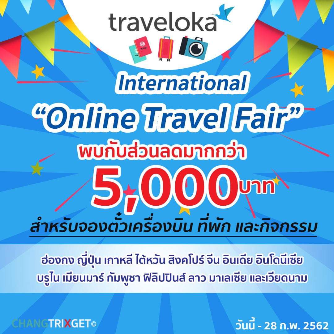 Traveloka International Online Travel Fair กับโค้ดส่วนลดเที่ยวต่างประเทศ  ลดมากกว่า 5,000 บาท -