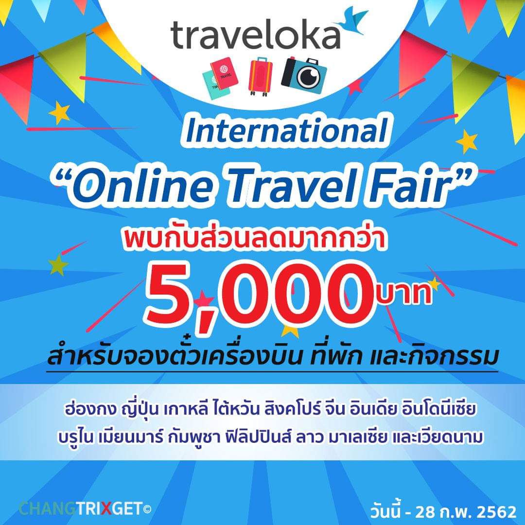 Traveloka International Online Travel Fair กับโค้ดส่วนลดเที่ยวต่างประเทศ ลดมากกว่า 5,000 บาท - Traveloka International Online Travel Fair กับโค้ดส่วนลดเที่ยวต่างประเทศ ลดมากกว่า 5,000 บาท -