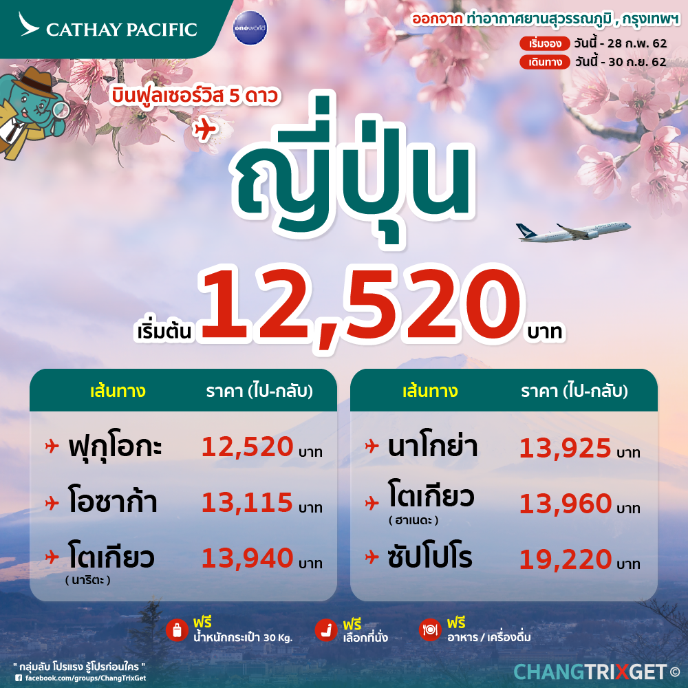 บินไปญี่ปุ่น กับสายการบิน 5 ดาว Cathay Pacific -