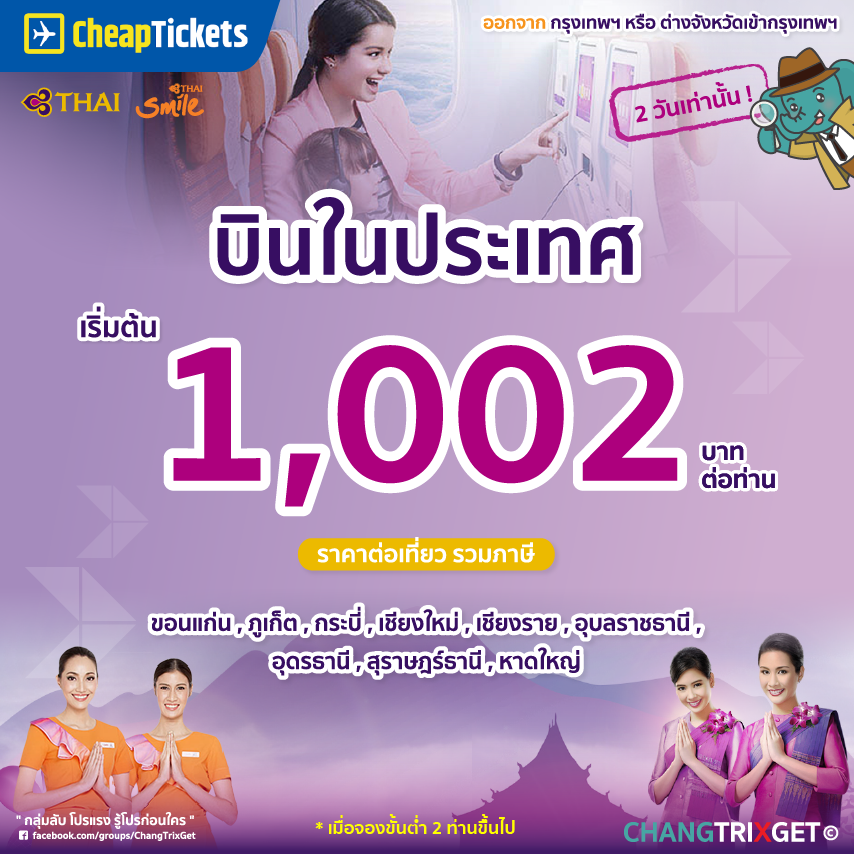 โปรโมชั่น ตั๋วเครื่องบิน การบินไทย