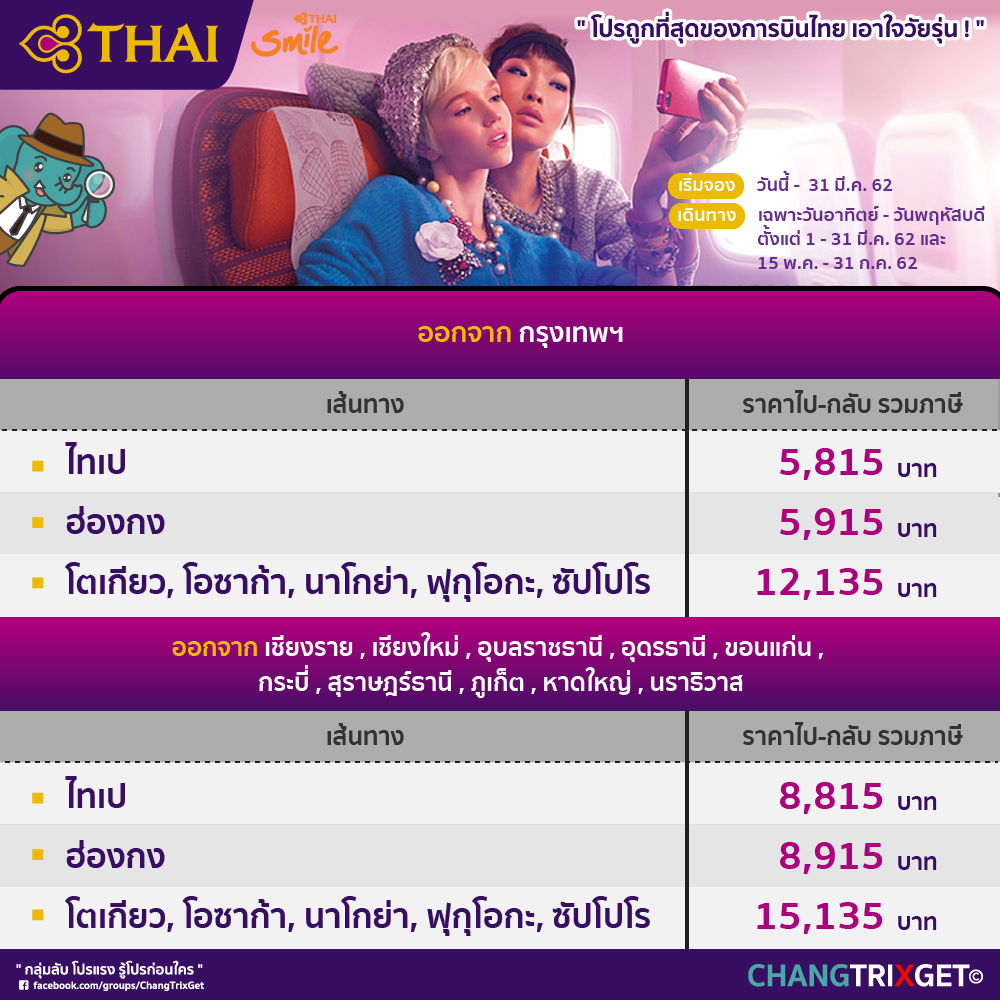 โปรโมชั่นตั๋วเครื่องบินราคาพิเศษ! จากการบินไทย ราคาเบาๆเอาใจวัยรุ่น -