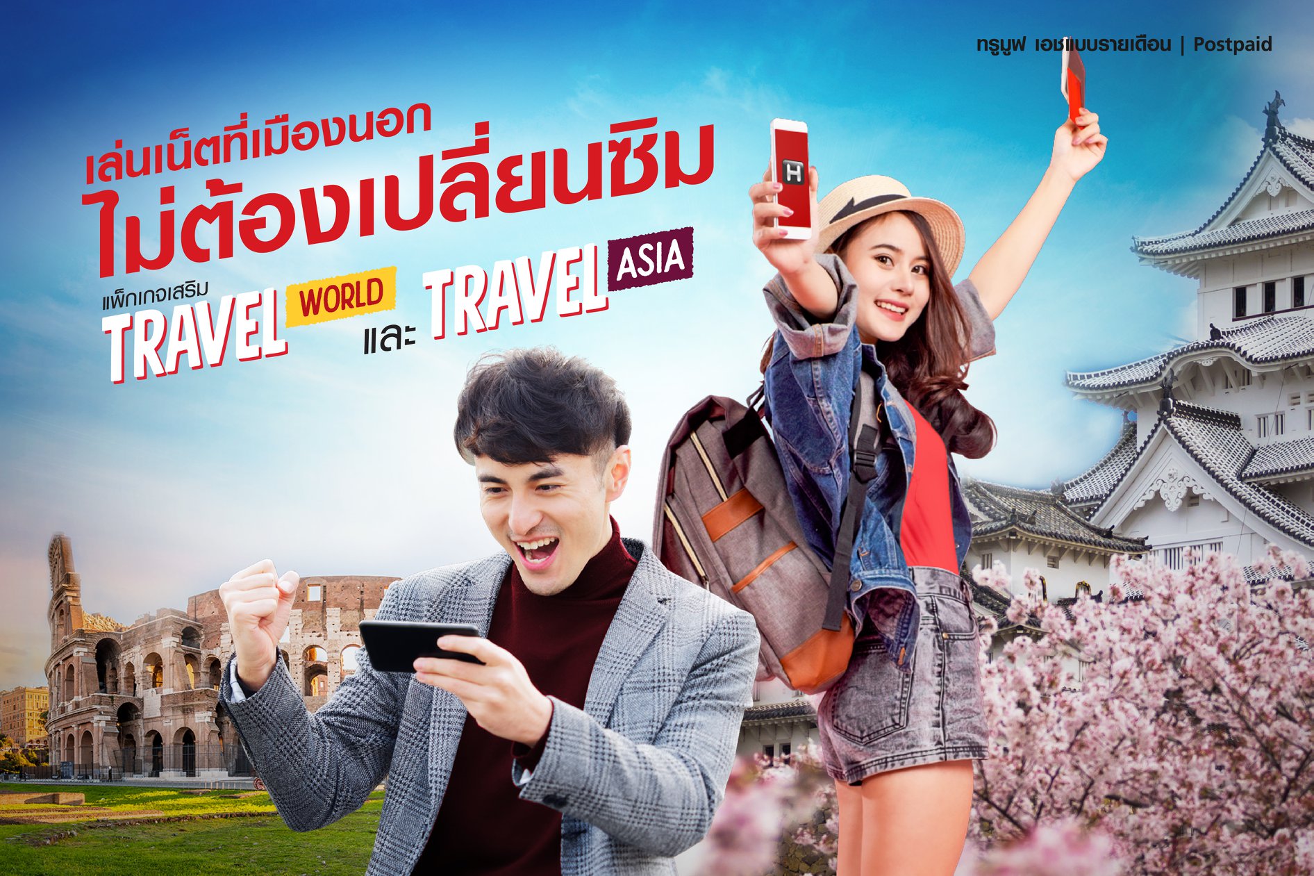 ทรูมูฟเอช รายเดือน travel sim