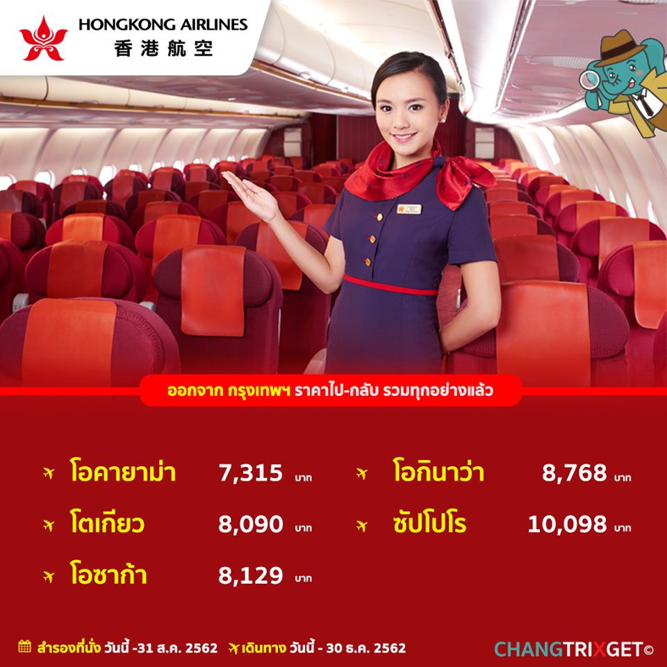 เที่ยวญี่ปุ่นกับสายการบินฟูลเซอร์วิส Hong Kong Airlines