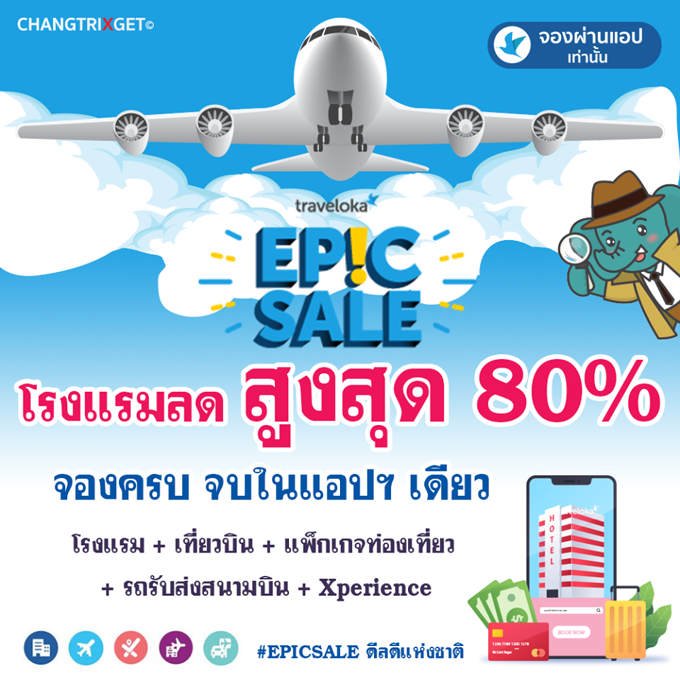 Traveloka Epic Sale ลดจริง โรงแรม ที่พัก ตั๋วเครื่องบิน ลดแรง ช่วง Epic Hour