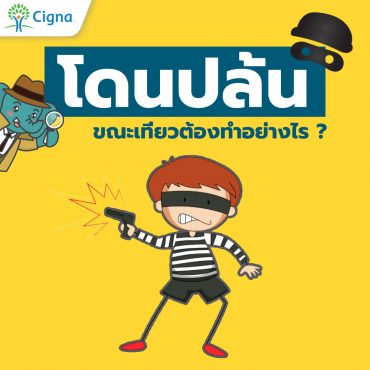 โดนปล้นขณะเที่ยว ทำอย่างไร