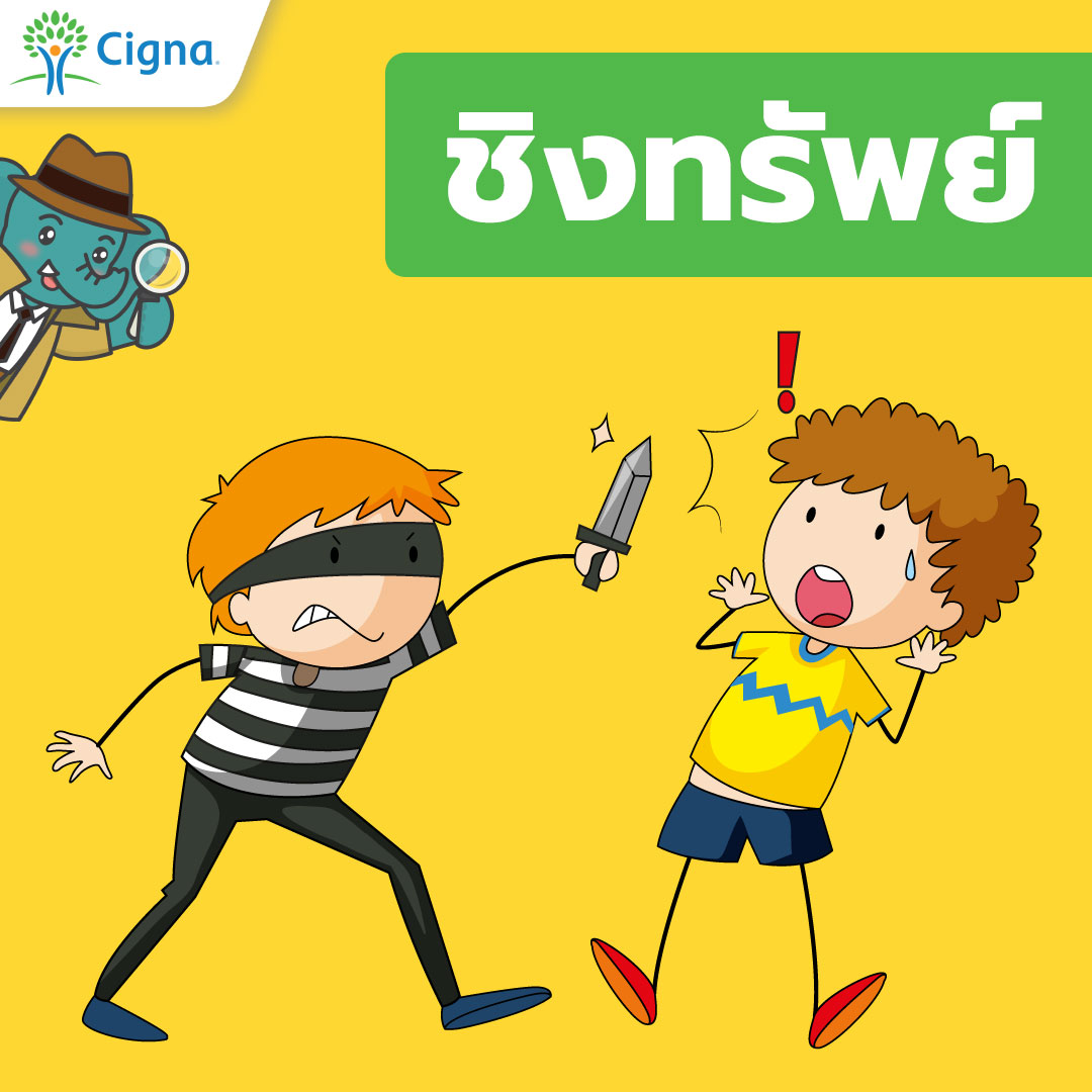 ลักทรัพย์ ชิงทรัพย์ ปล้นทรัพย์ ประกันการเดินทาง โดนล้วงกระเป๋า โดนกรีดกระเป๋า