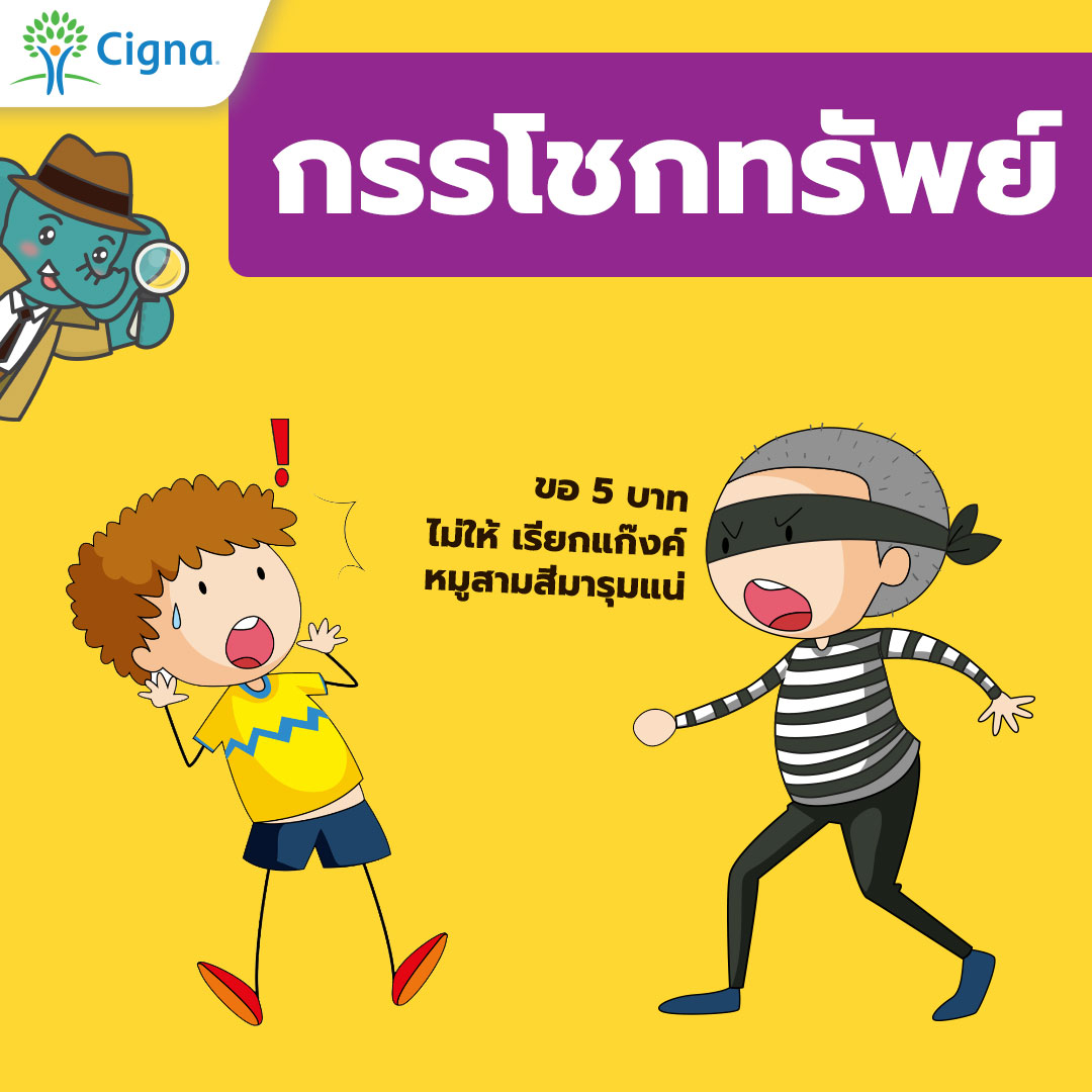 กรรโชคทรัพย์ วิ่งราวทรัพย์ ลักทรัพย์ ชิงทรัพย์ ปล้นทรัพย์ ประกันการเดินทาง