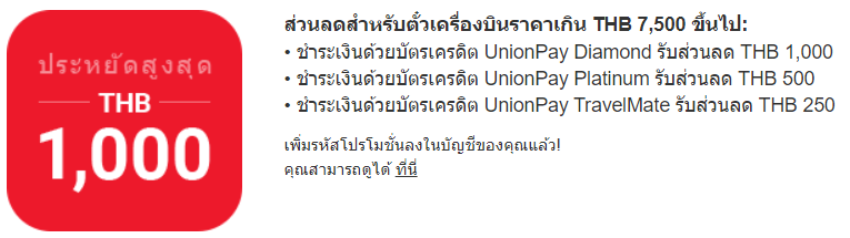 trip.com completed-get-discount unionpay จองตั๋วเครื่องบิน