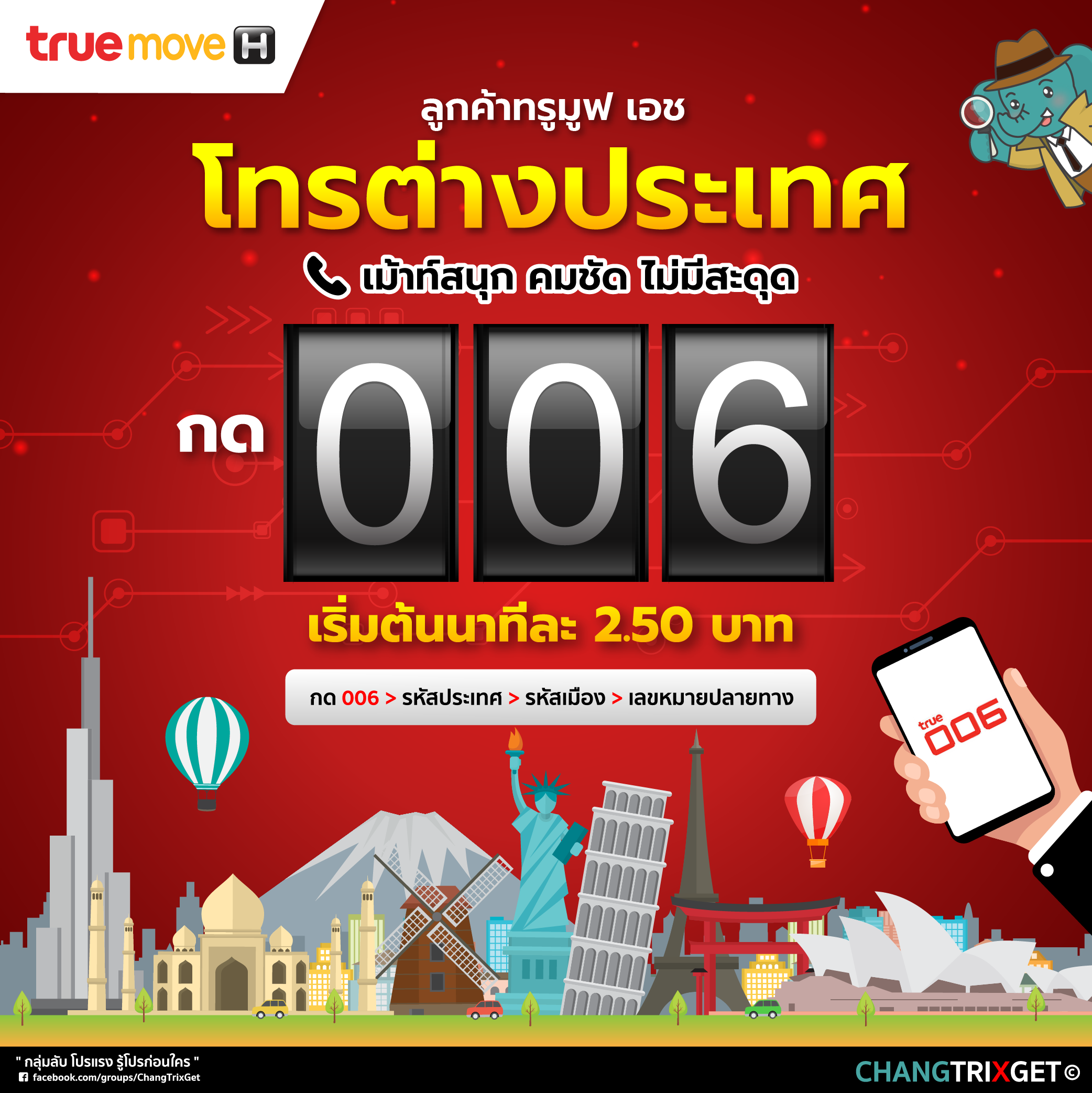 โทรต่างประเทศ ทรูมูฟ TRUEMOVE-H 006