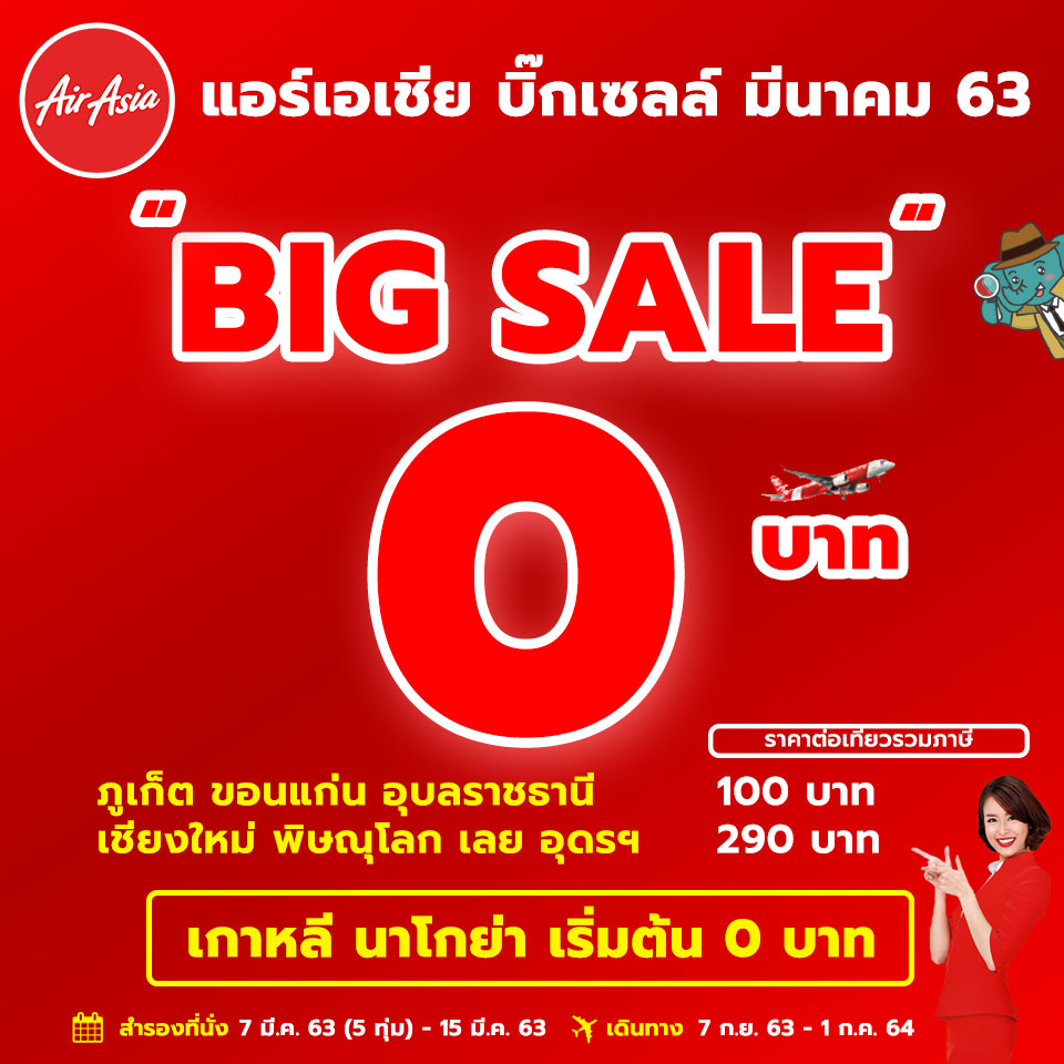 Big Sale 0 บาท Airasia จอง มี.ค. เดินทาง 7 ก.ย. ถึง 1 ก.ค. ปีหน้า  ตั๋วเครื่องบิน