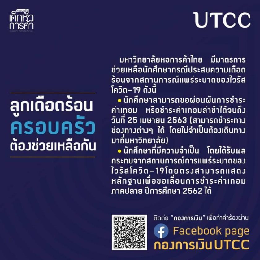 มหาวิทยาลัยกำลังพิจารณาคืนค่าเทอม จากสถานการณ์โควิด-19