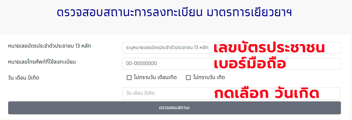 how-to-check-rao-mai-ting-gun-input ตรวจสอบ เราไม่ทิ้งกัน