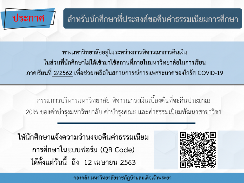 มหาวิทยาลัยกำลังพิจารณาคืนค่าเทอม จากสถานการณ์โควิด-19