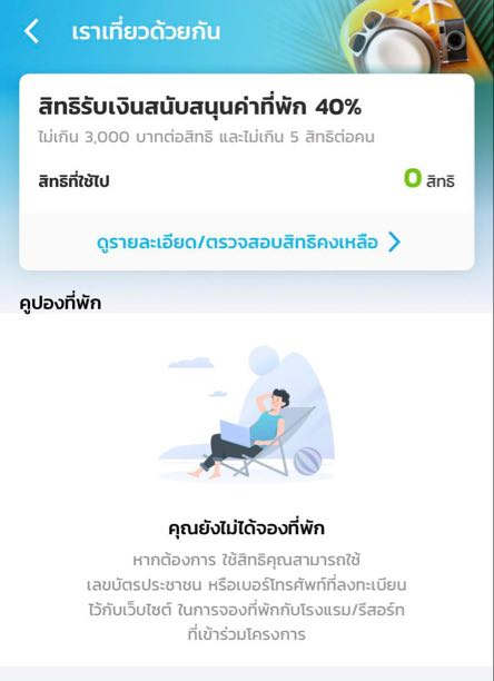 rao-tiew-duay-gun-sms เป๋าตัง เราเที่ยวด้วยกัน เที่ยวปันสุข