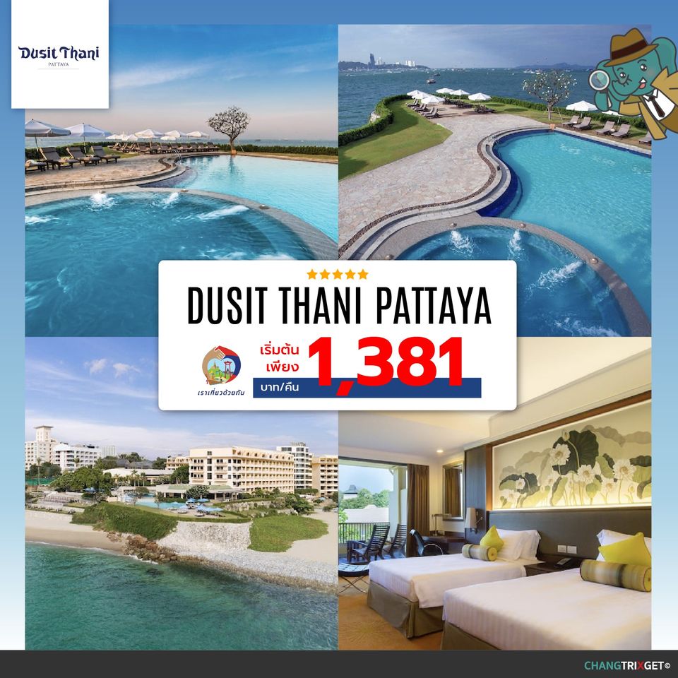 เราเที่ยวด้วยกัน เฟส 2 Dusit Thani Pattaya