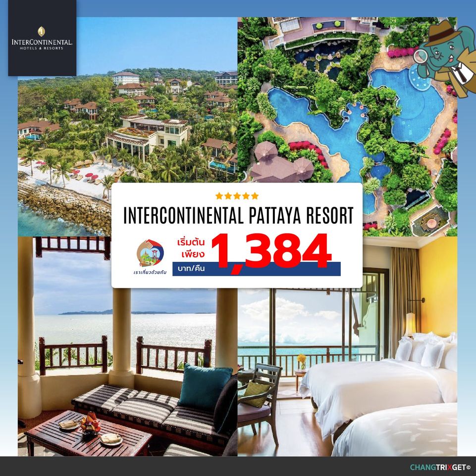 เราเที่ยวด้วยกัน เฟส 2 InterContinental Pattaya