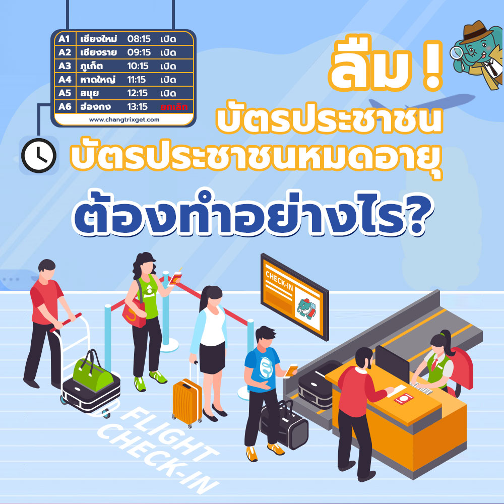 บัตรประชาชนหมดอายุ ลืมบัตรประชาชน