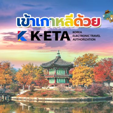 วิธีทำ K-ETA วีซ่าเกาหลี