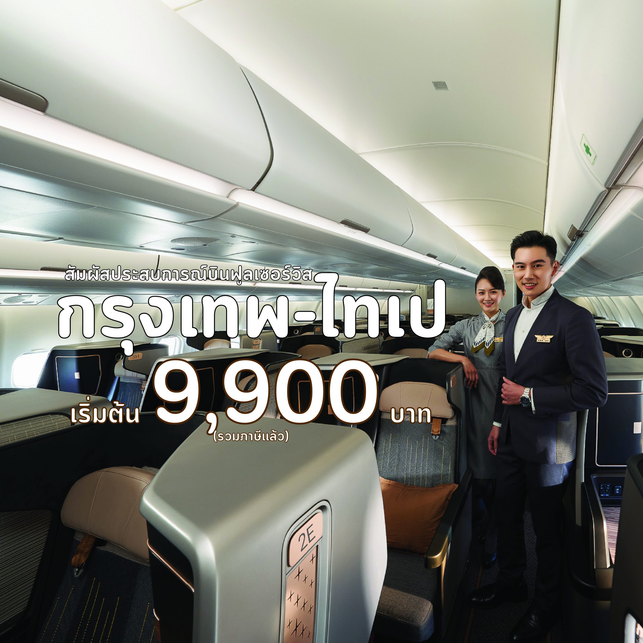 บินตรงกรุงเทพ-ไต้หวัน ฟูลเซอร์วิสกับ STARLUX Airlines เริ่มต้น 9,900 บาท - บินตรงกรุงเทพ-ไต้หวัน ฟูลเซอร์วิสกับ Starlux Airlines เริ่มต้น 9,900 บาท -