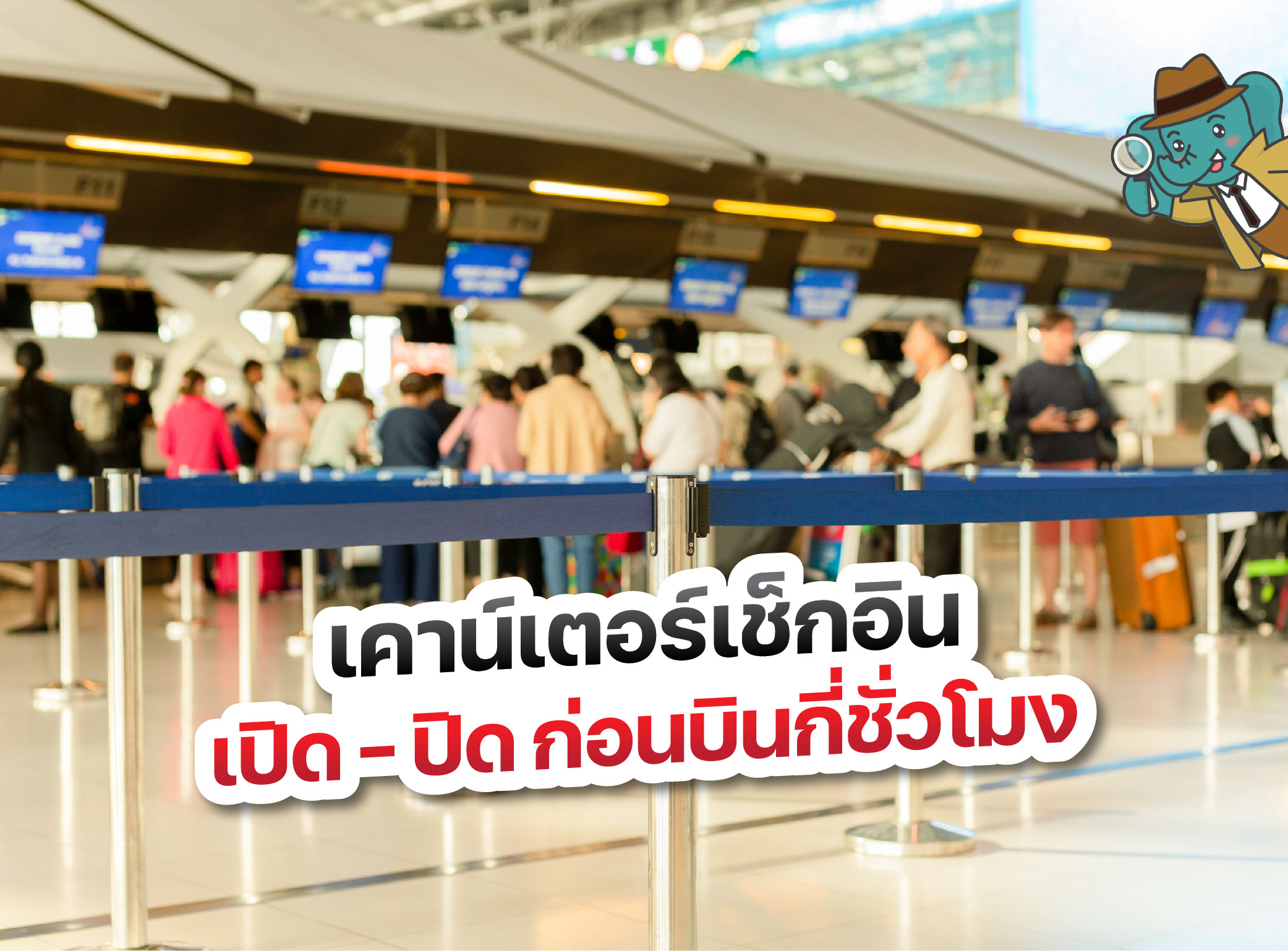 เช็กอิน Archives